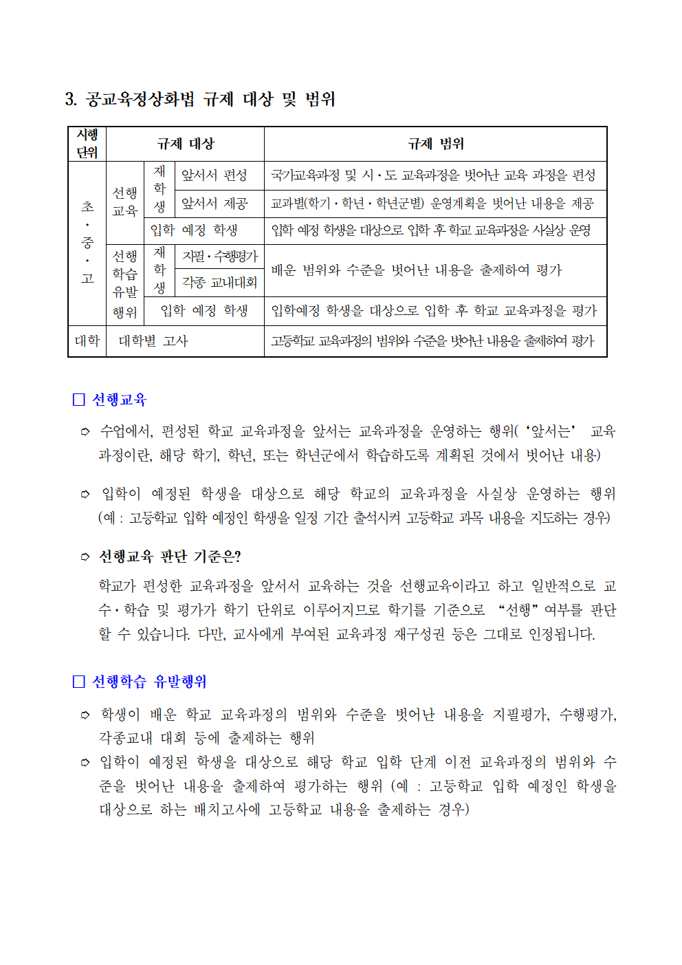 2021학년도 선행학습 방지 및 공교육 정상화 안내 가정통신문(20210419)003