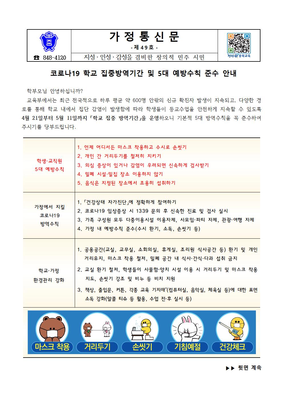 학교 집중방역기간 운영 안내 가정통신문001