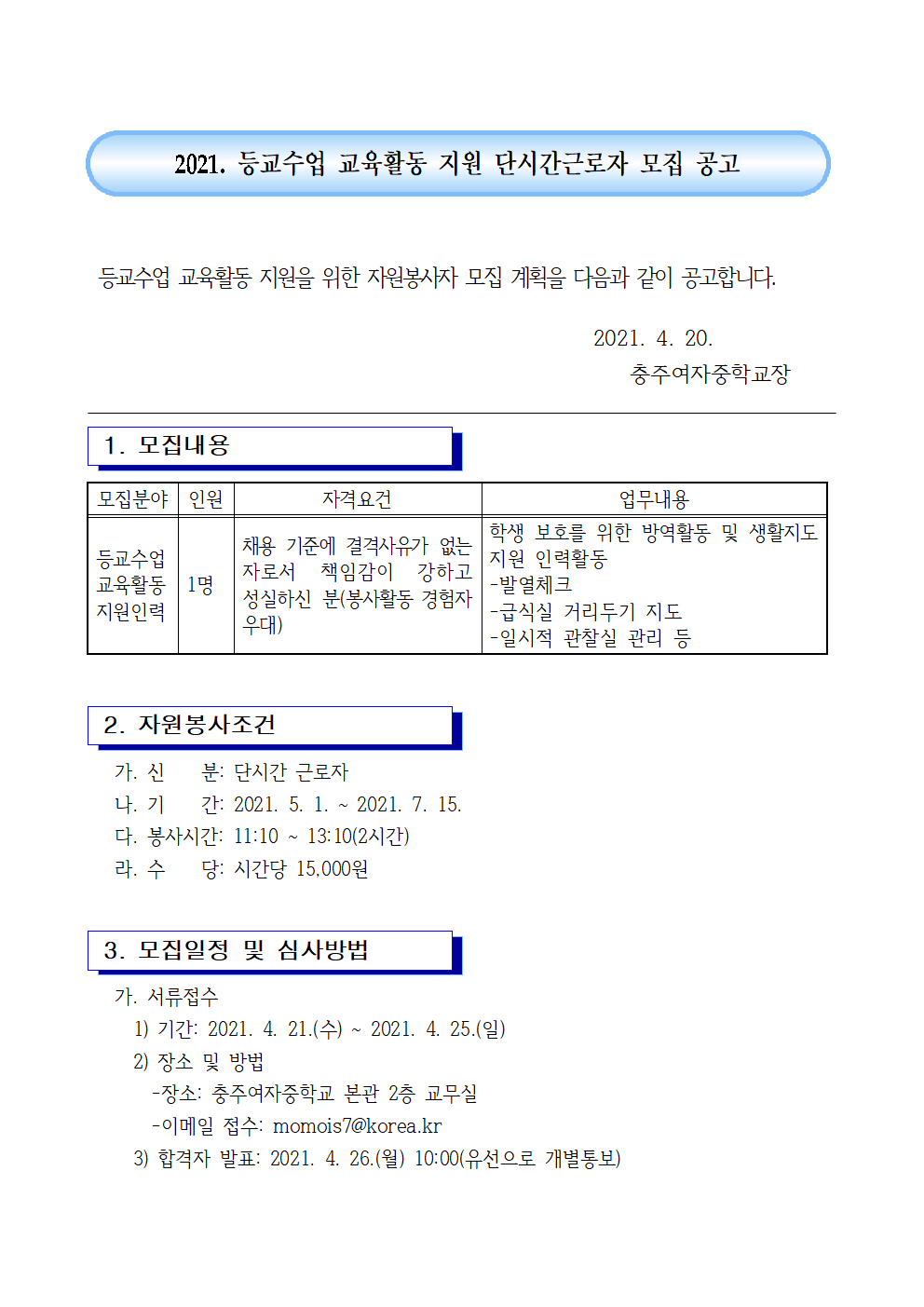 2021. 등교수업 교육활동 지원 단시간근로자 모집 공고(4.20.)001