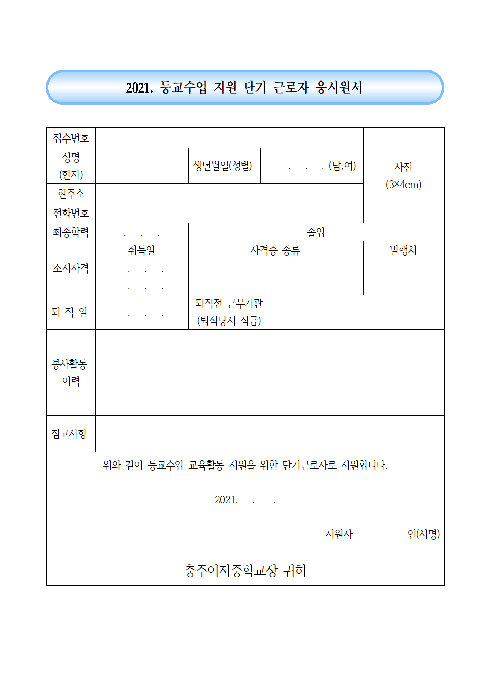 2021. 등교수업 교육활동 지원 단시간근로자 모집 공고(4.20.)003