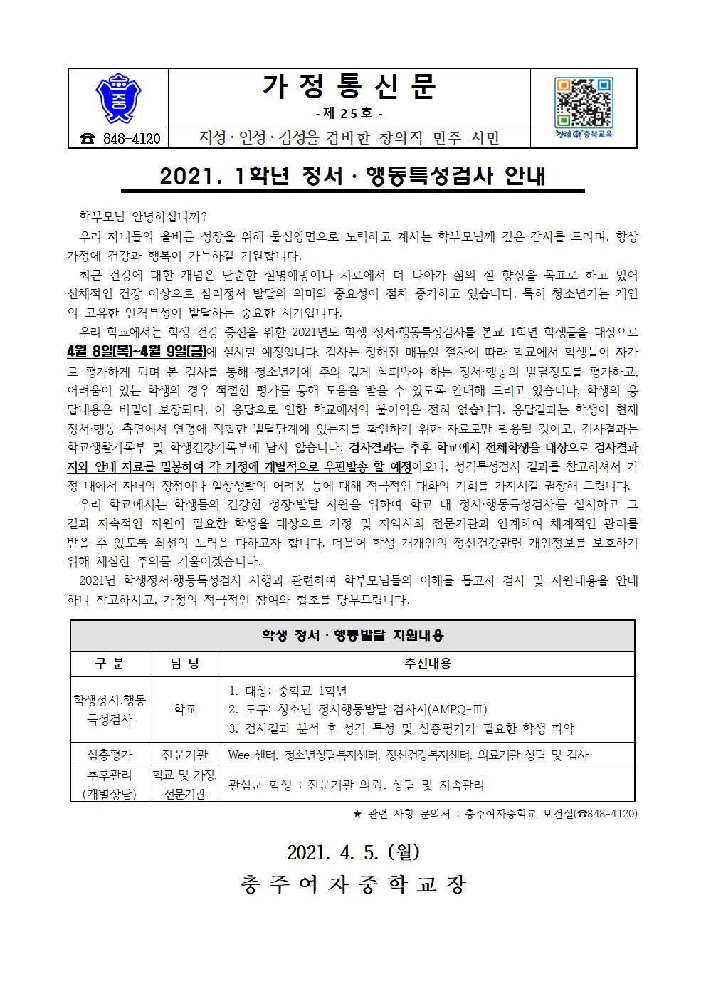 2021. 학생정서행동특성검사 안내 가정통신문001