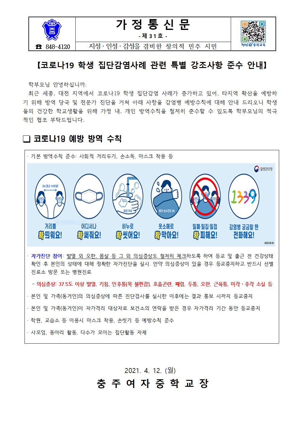 코로나19 학생 집단감염사례 관련 특별 강조사항 준수 안내 가정통신문001