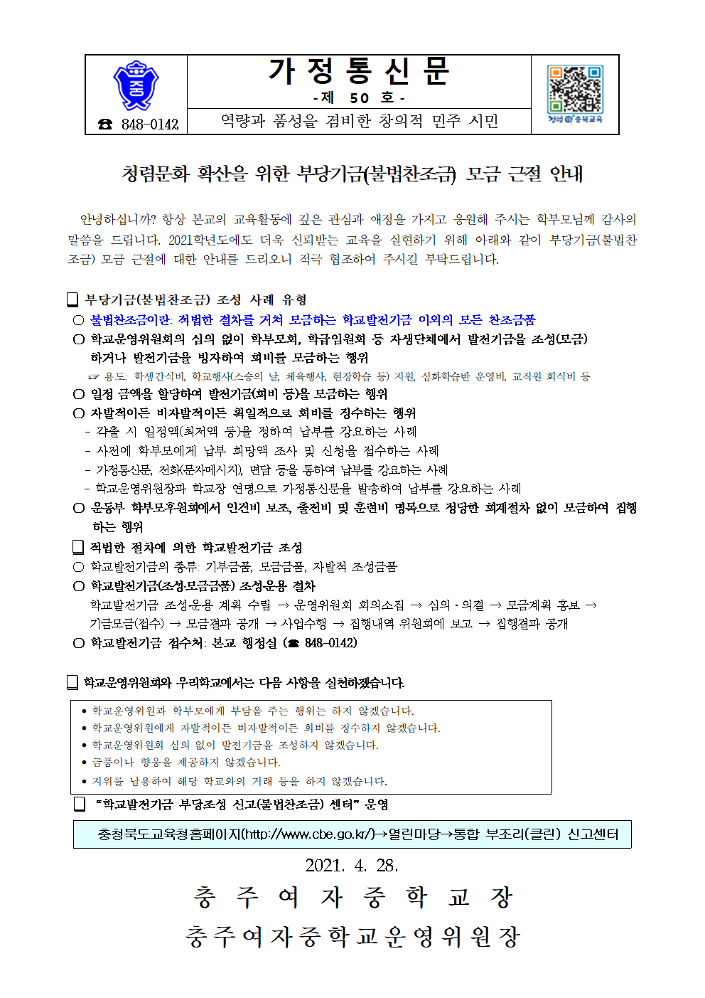 가정통신문(불법찬조금 근절 안내)001