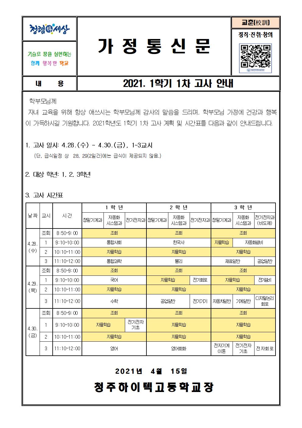 2021_1학기_1차고사_안내_가정통신문(1)001