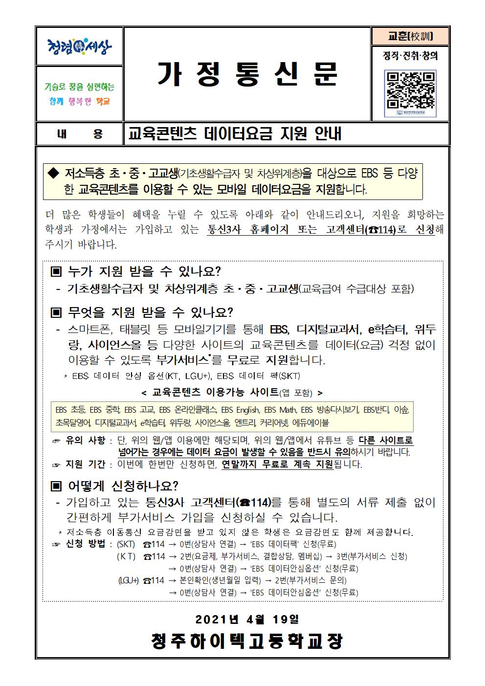 가정통신문(교육콘템츠 데이터요금 지원 안내)001