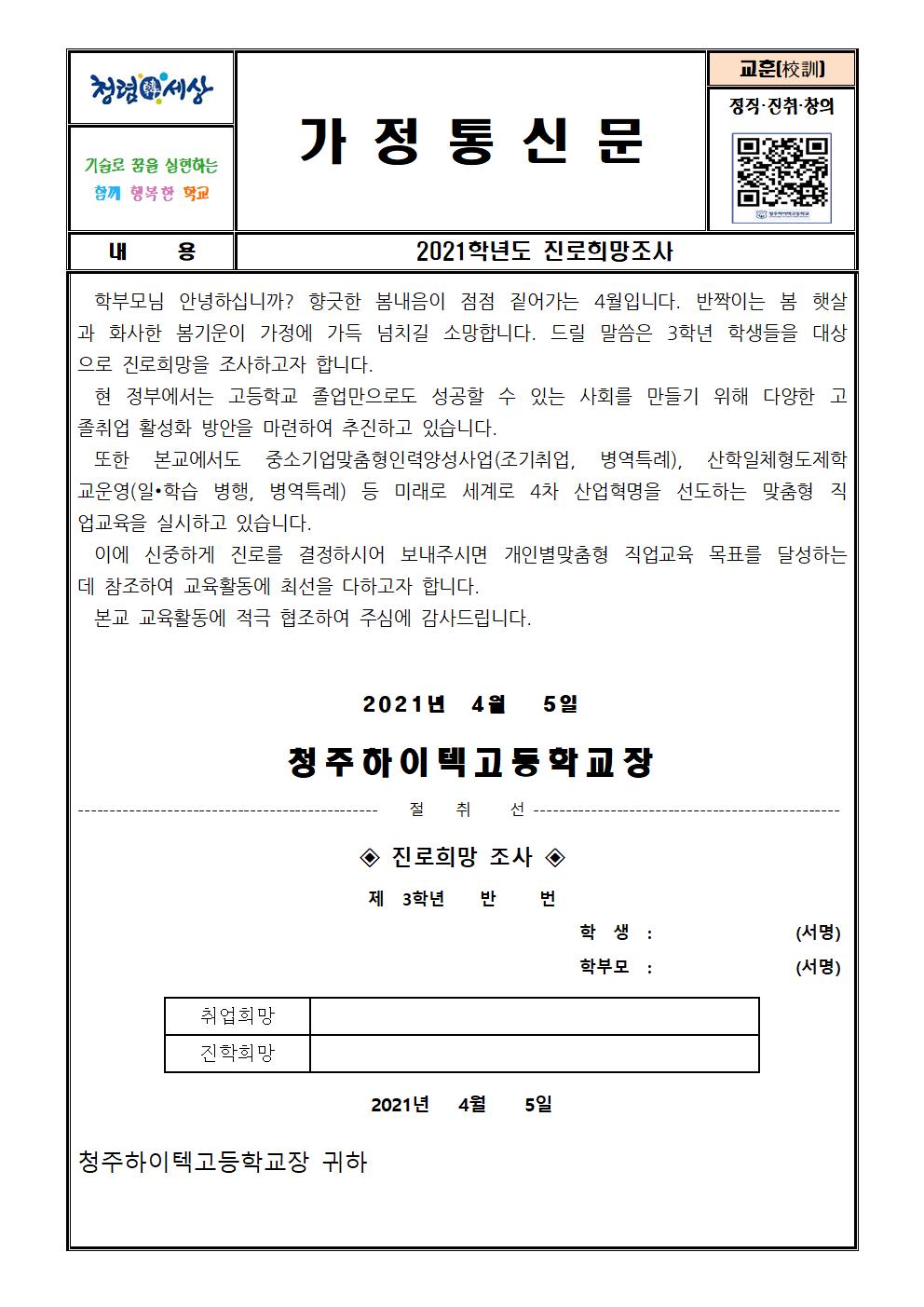 2021. 3학년 진로희망조사 가정통신문001