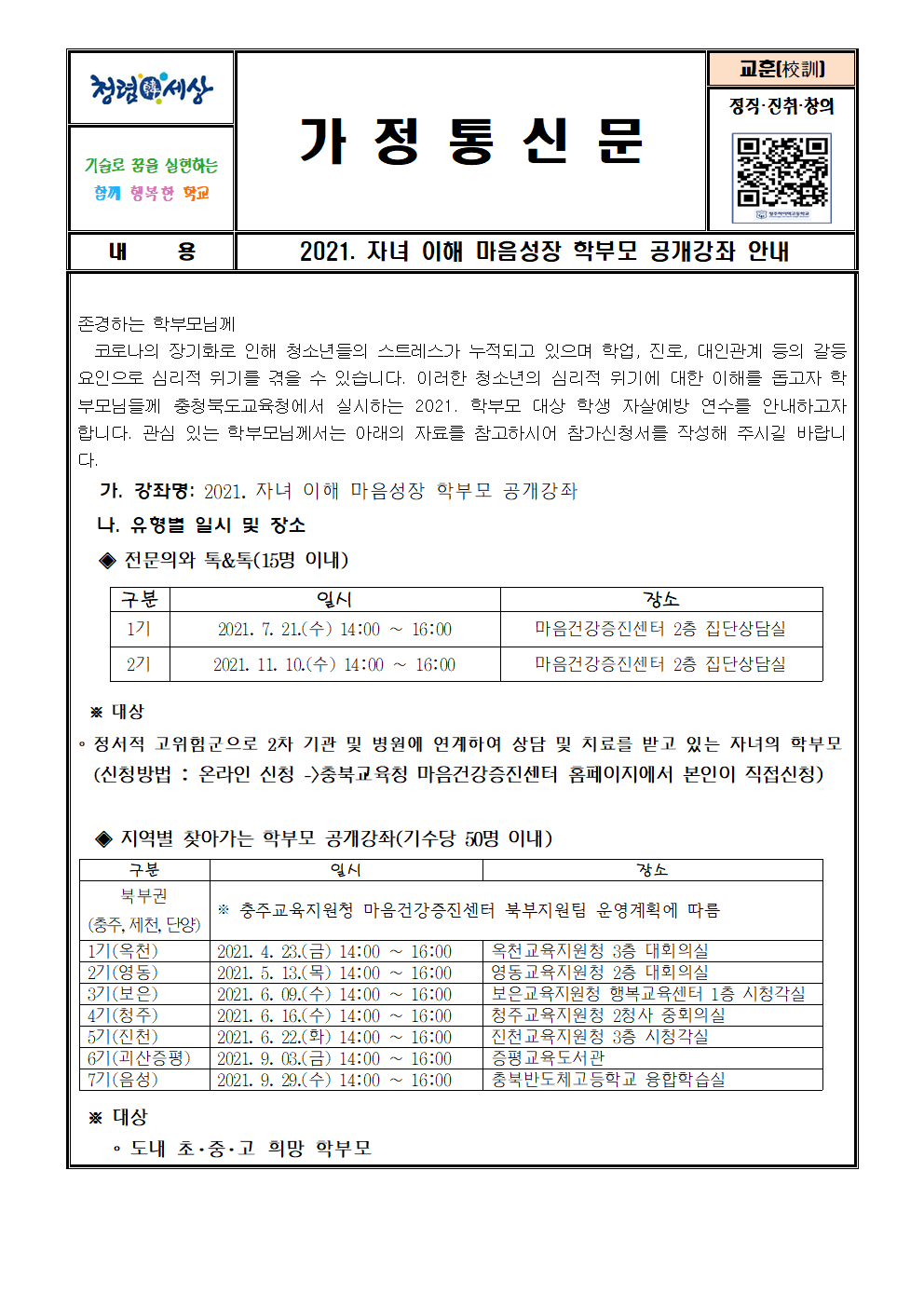 2021. 자녀 이해 마음성장 학부모 공개강좌 안내 가정통신문001