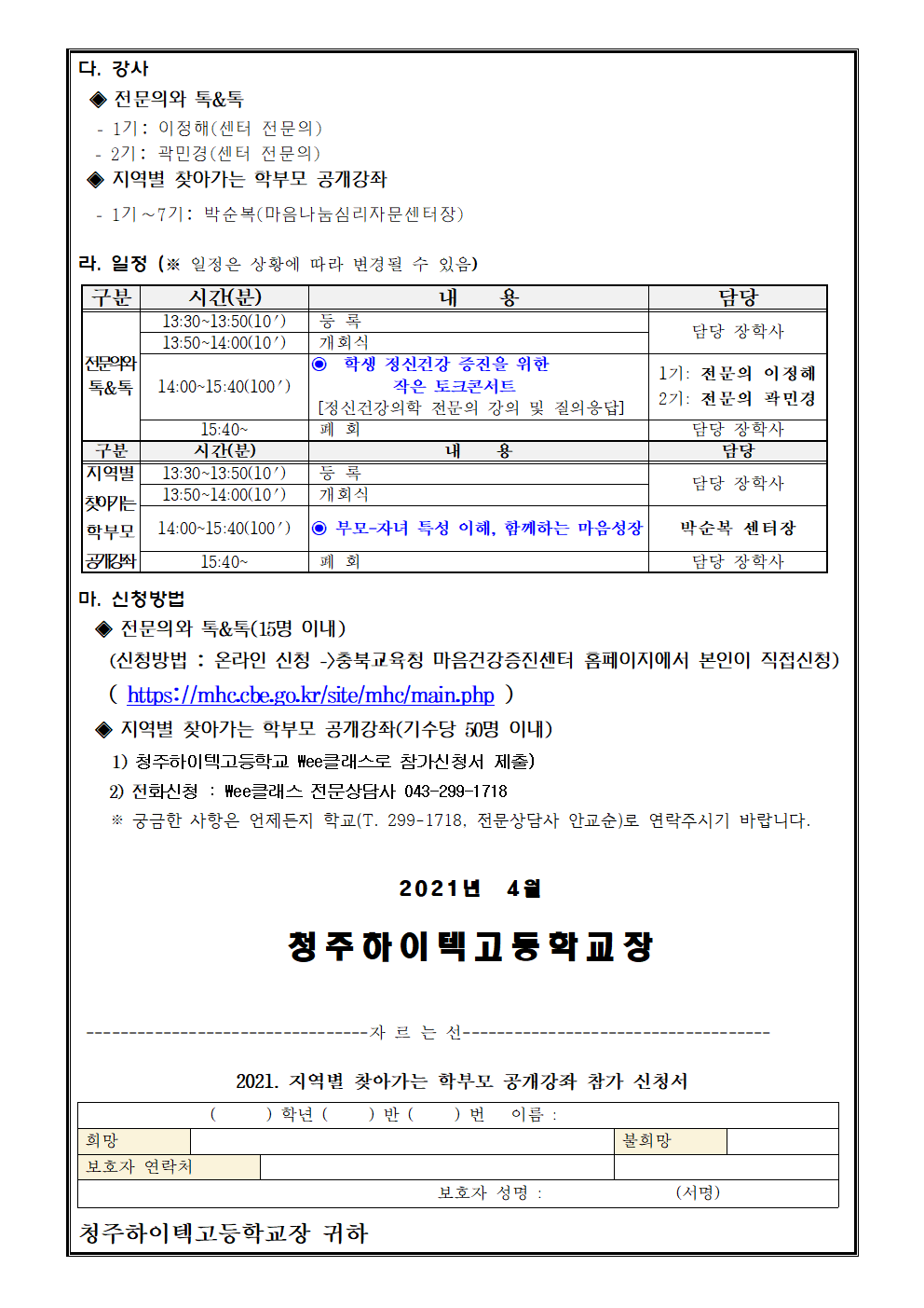 2021. 자녀 이해 마음성장 학부모 공개강좌 안내 가정통신문002