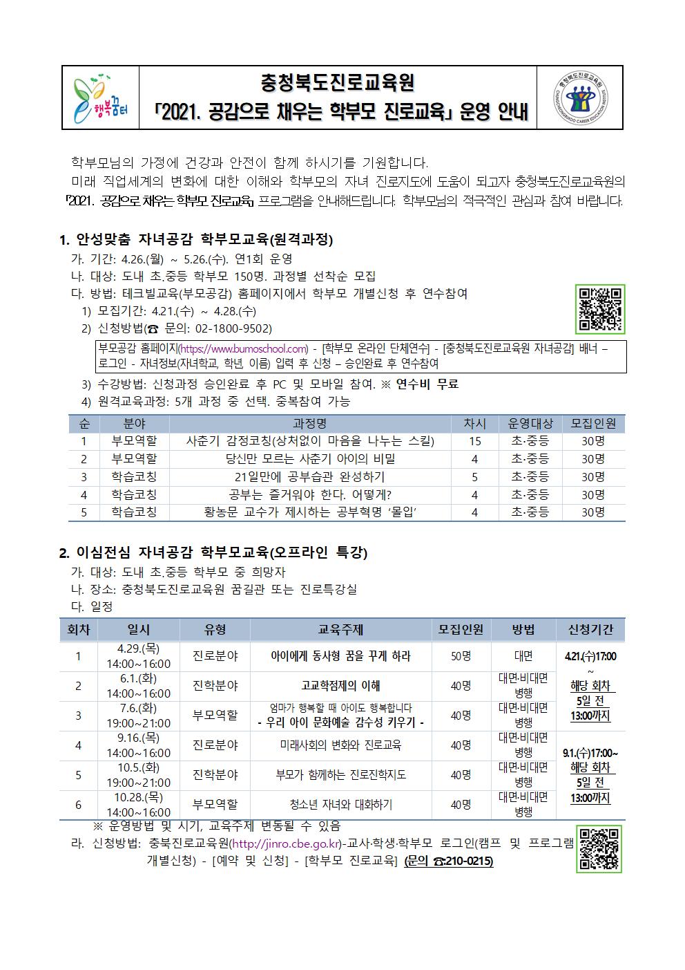 2021. 공감으로 채우는 학부모 진로교육 안내 가정통신문001