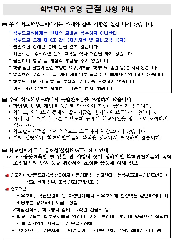 학부모회 운영 근절 사항 안내