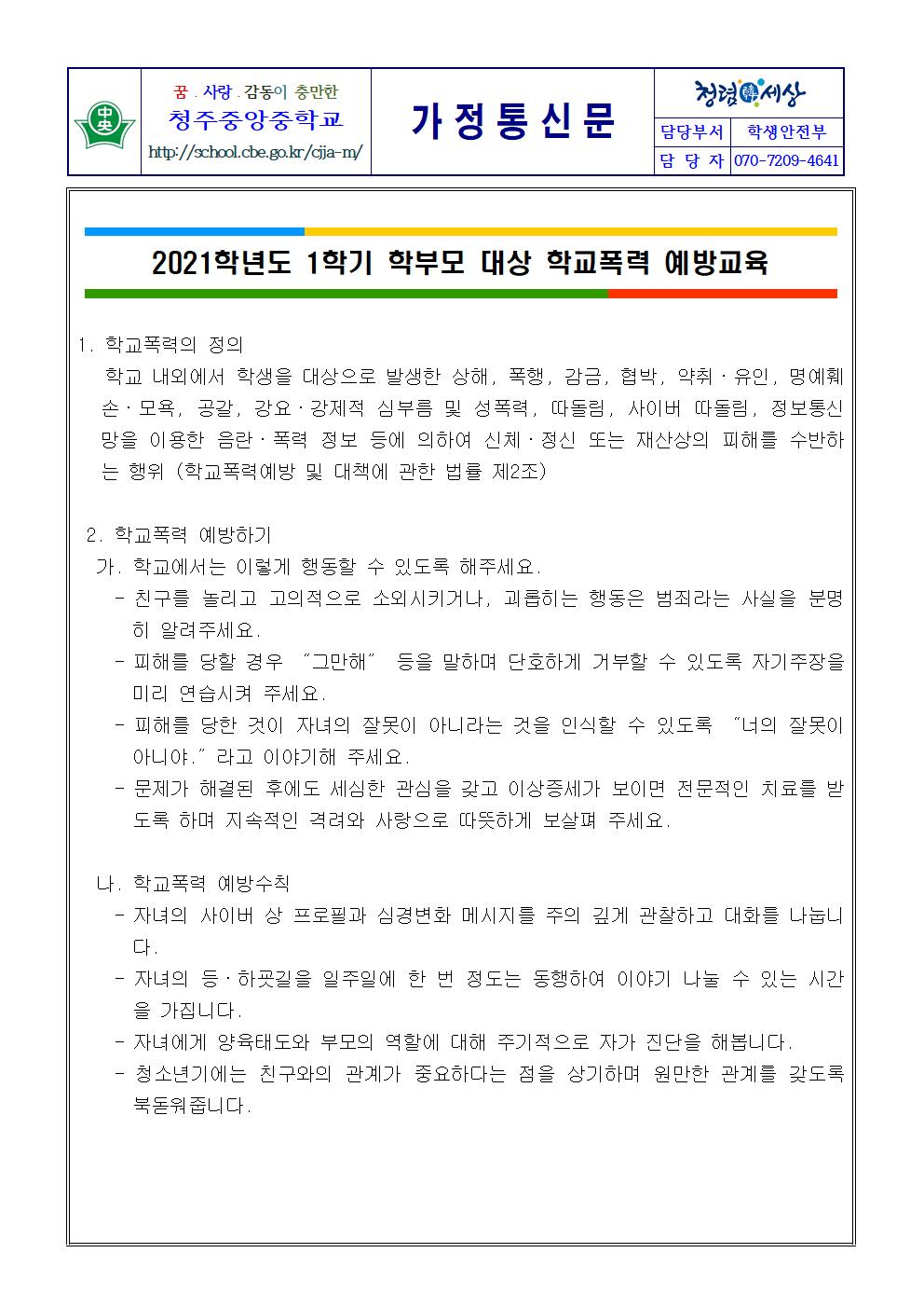 가정통신문(1학기 학부모 대상 학교폭력 예방교육)001