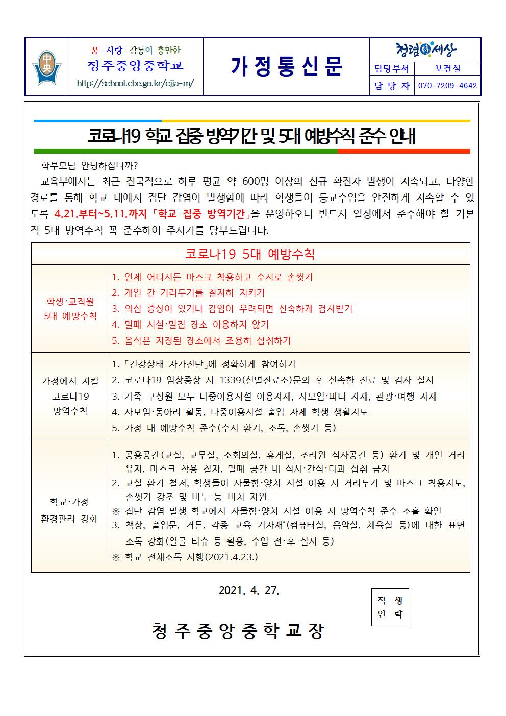 학교 집중방역기간 안내문(청주중앙중)001