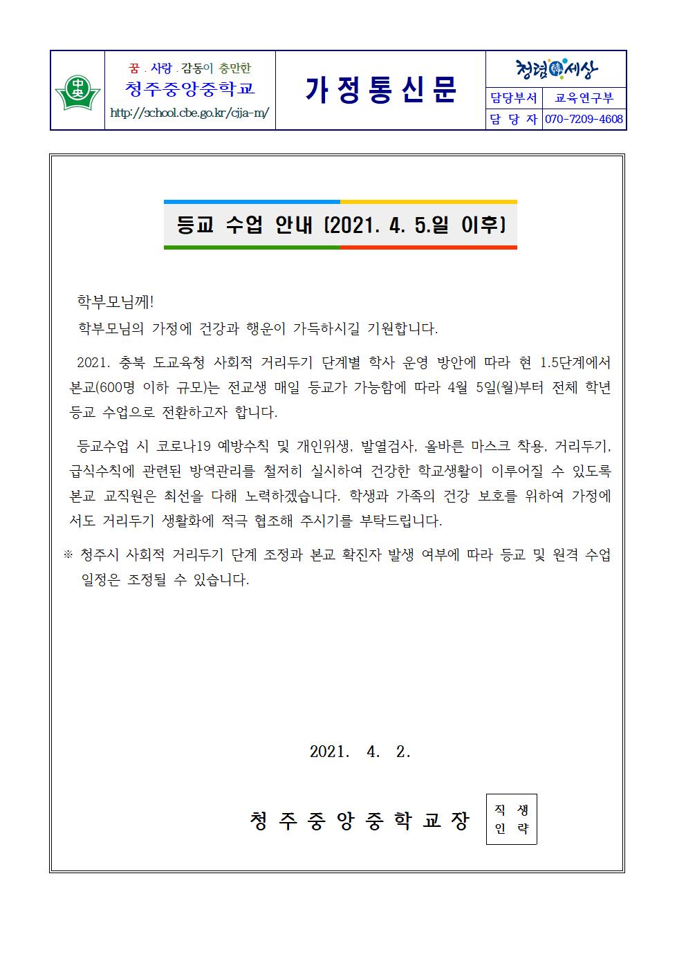 4월 5일 이후 등교수업 안내001