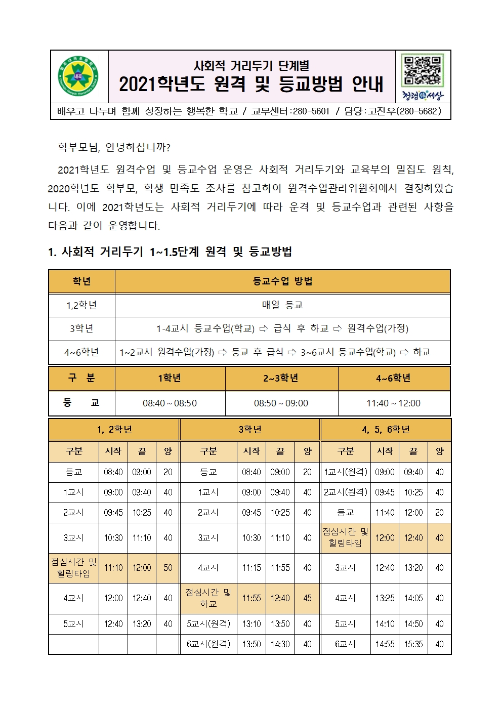 2021학년도 원격수업 및 등교수업 운영 방법 안내(가정통신문)001