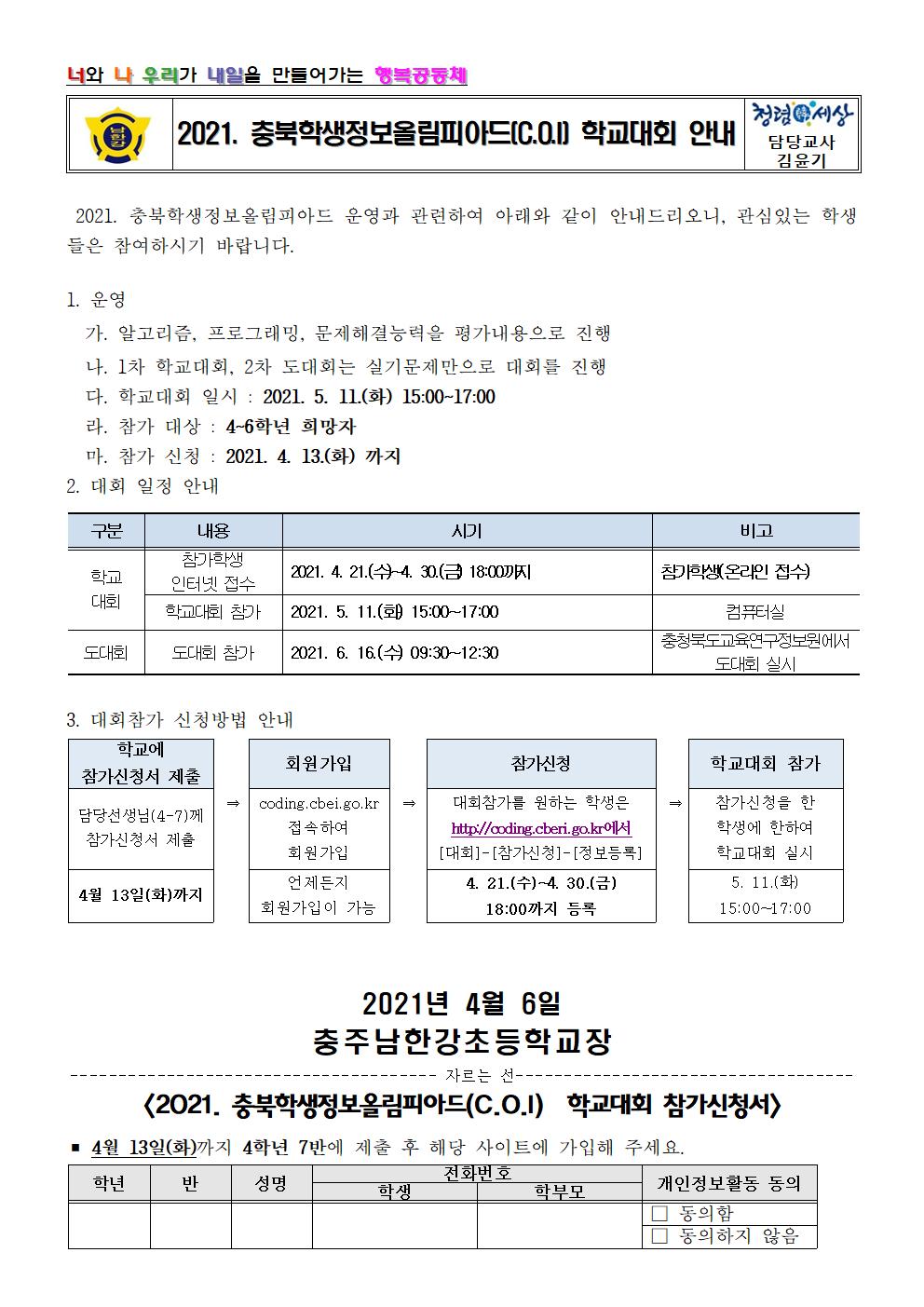 2021. 충북학생정보올림피아드(C.O.I) 학교대회 안내장001