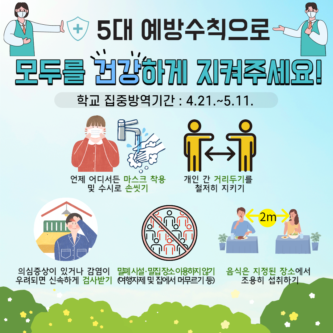 4. (학생 홍보)학교집중방역기간 안내_2