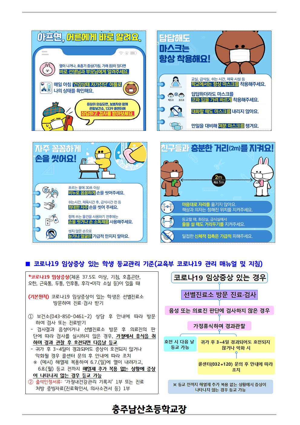 코로나19 방역수칙 준수 강조 안내_충주남산초002