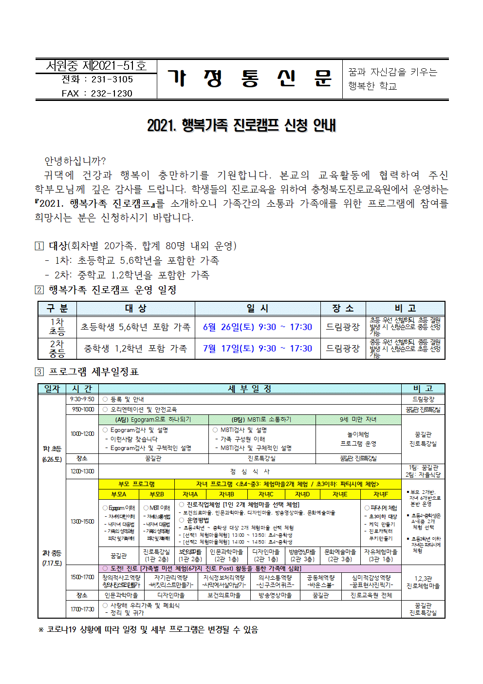 2021.  행복가족 진로캠프 신청 안내 가정통신문001