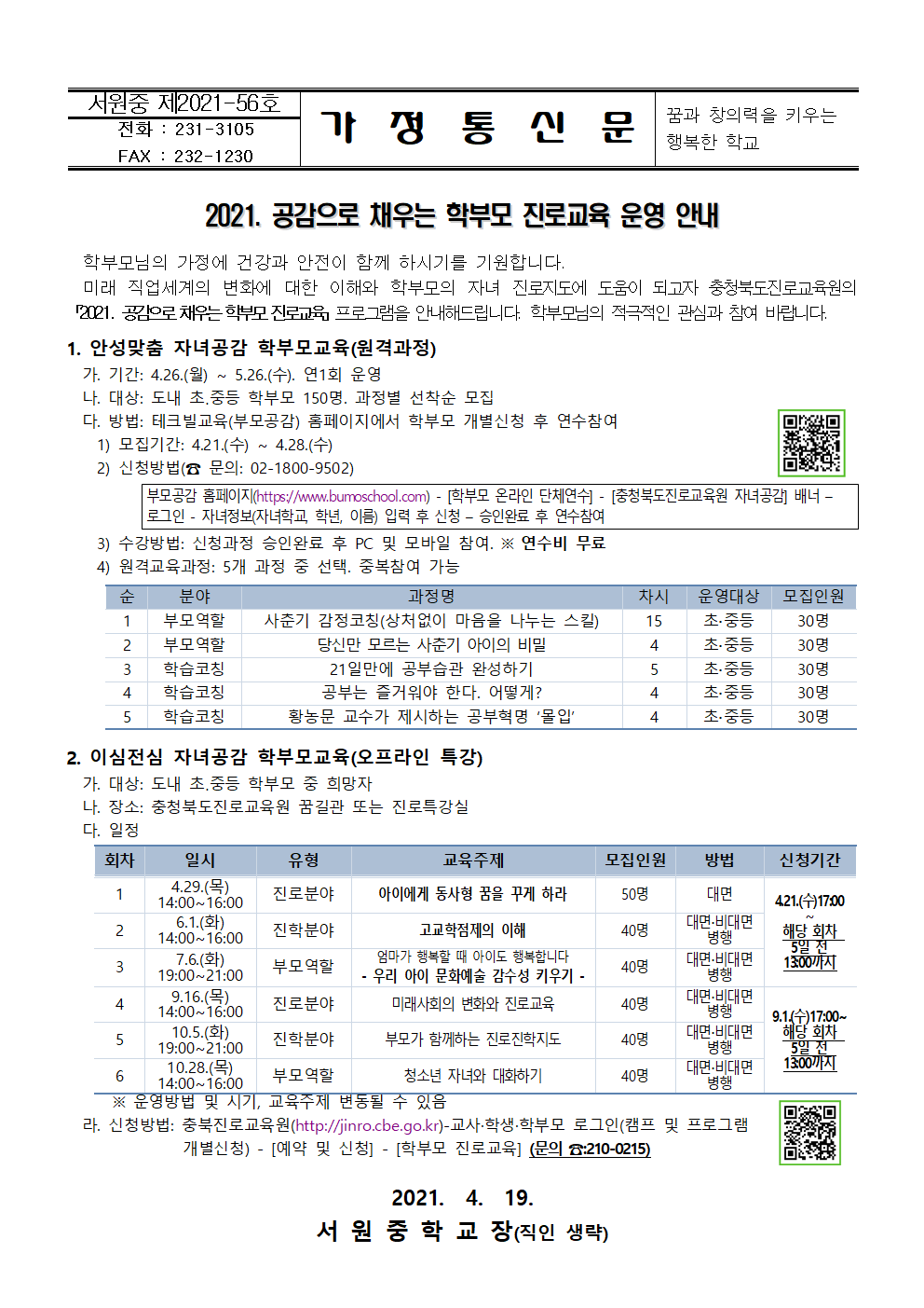 2021.  공감으로 채우는 학부모 진로교육 운영 안내 가정통신문001