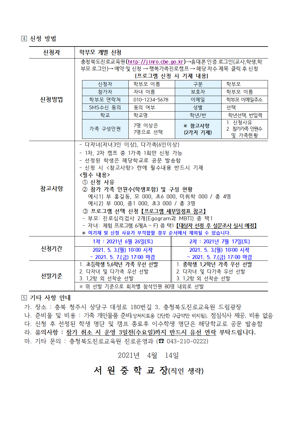 2021.  행복가족 진로캠프 신청 안내 가정통신문002