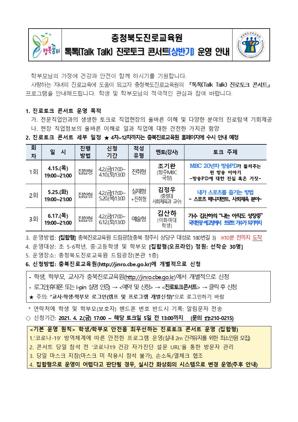 2021_충청북도진로교육원톡톡진로토크콘서트상반기운영안내001