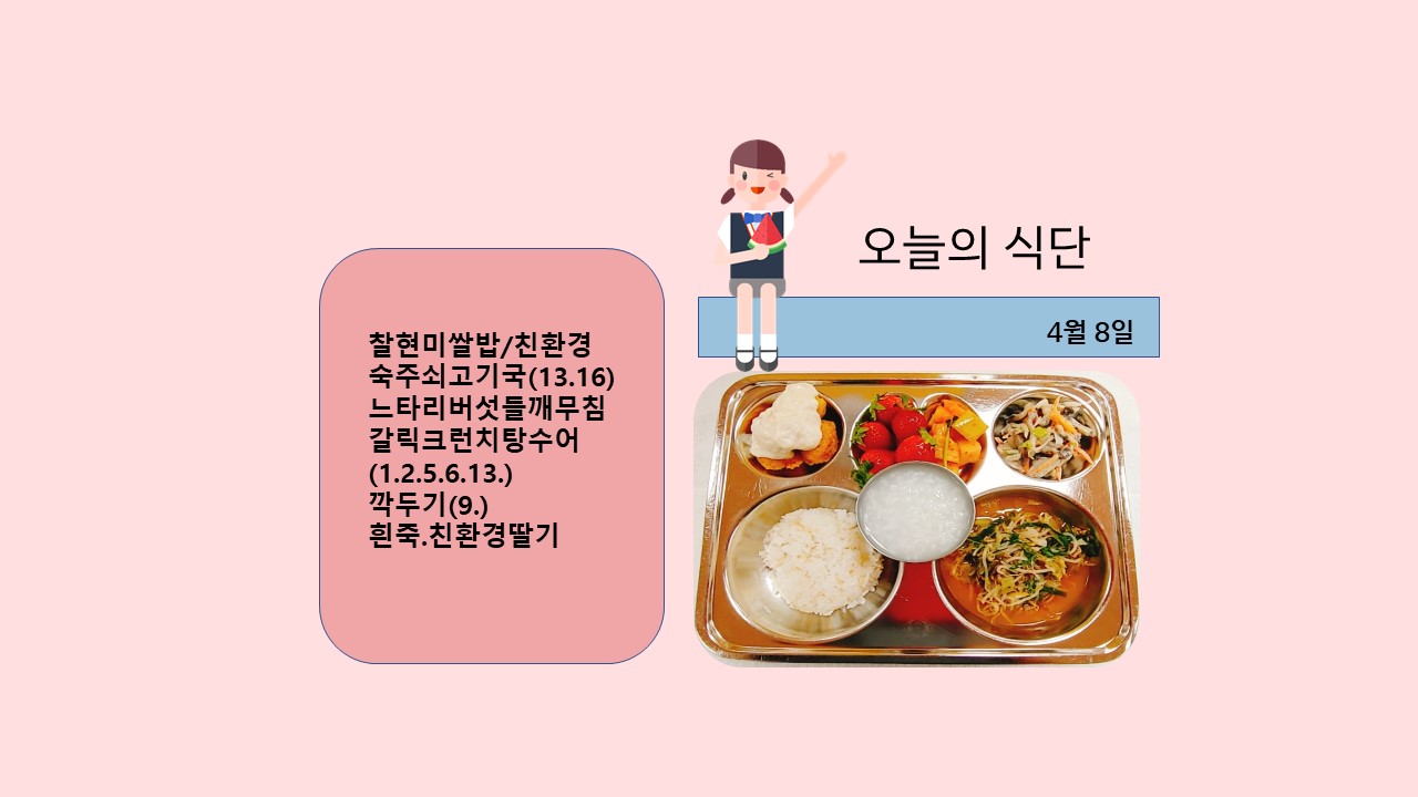 오늘의 식단사진(2021.4.8)