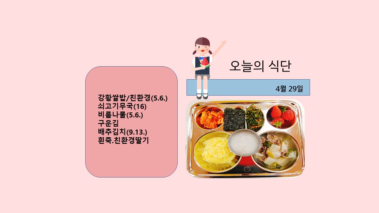 오늘의 식단사진(2021.4.29)