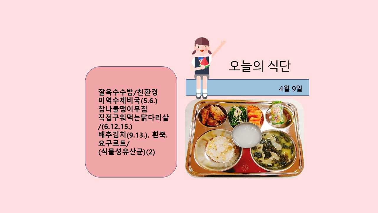 오늘의 식단사진(2021.4.9)