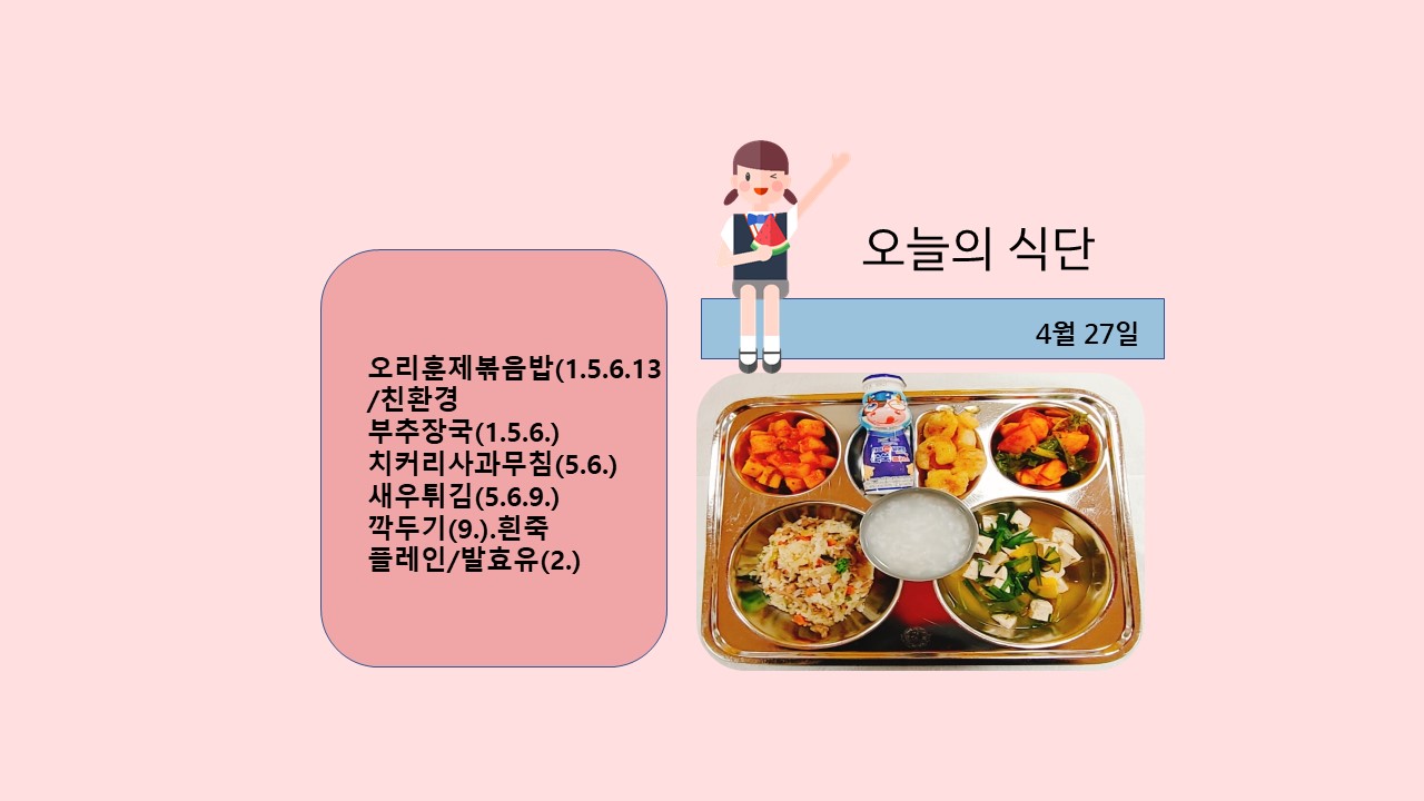 오늘의 식단사진(2021.4.27)