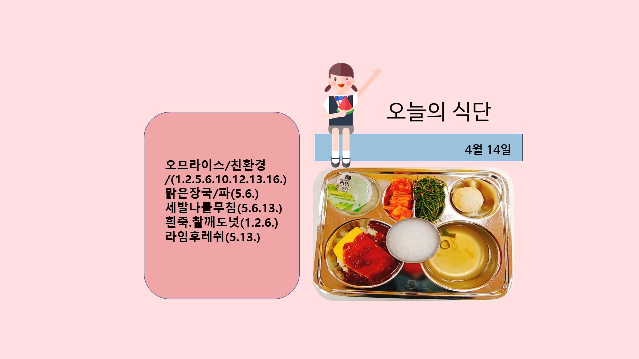 오늘의 식단사진(2021.4.14)