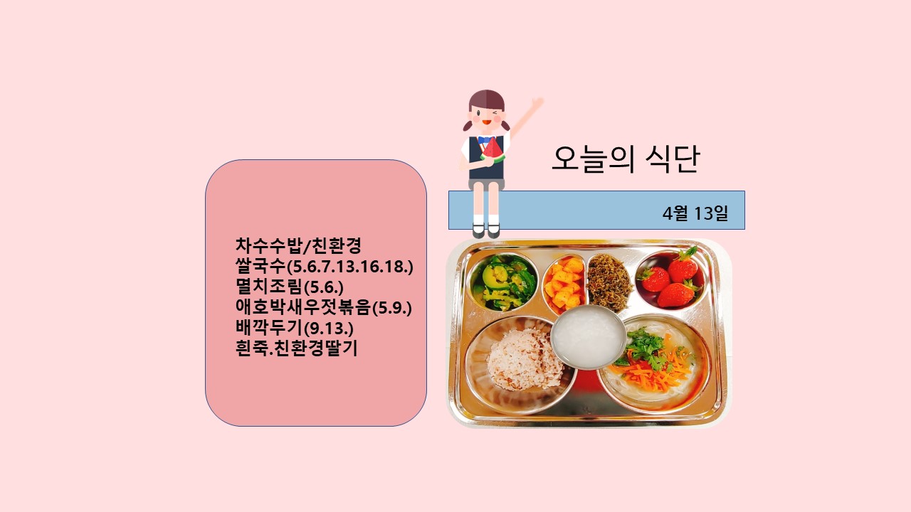 오늘의 식단사진(2021.4.13)