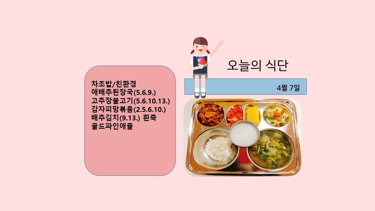 오늘의 식단사진(2021.4.7)