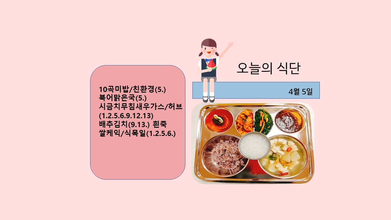 오늘의 식단사진(2021.4.5)