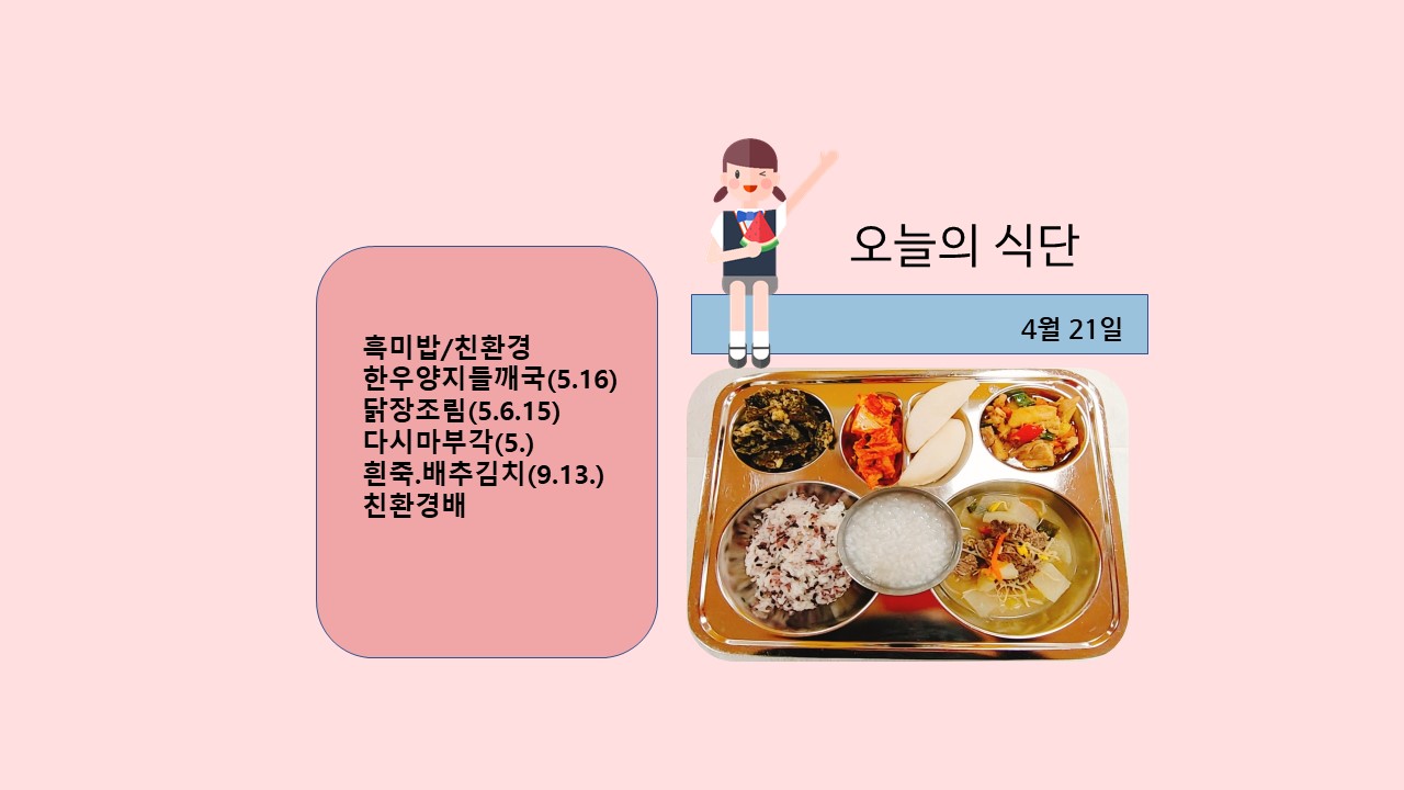 오늘의 식단사진(2021.4.21)