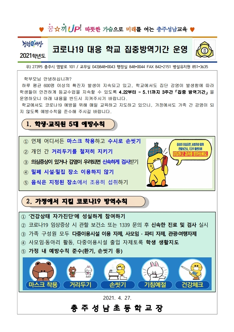 코로나19 대응 집중 방역기간 운영 가정통신문(210427).pdf_page_1