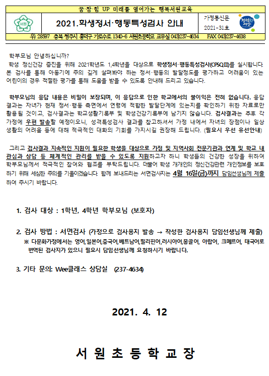 2021. 학생정서행동특성검사 가정통신문(1,4학년만 해당)