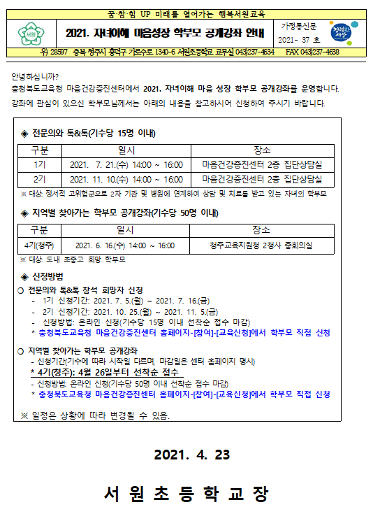 2021. 자녀이해 마음성장 학부모공개강좌 가정통신문