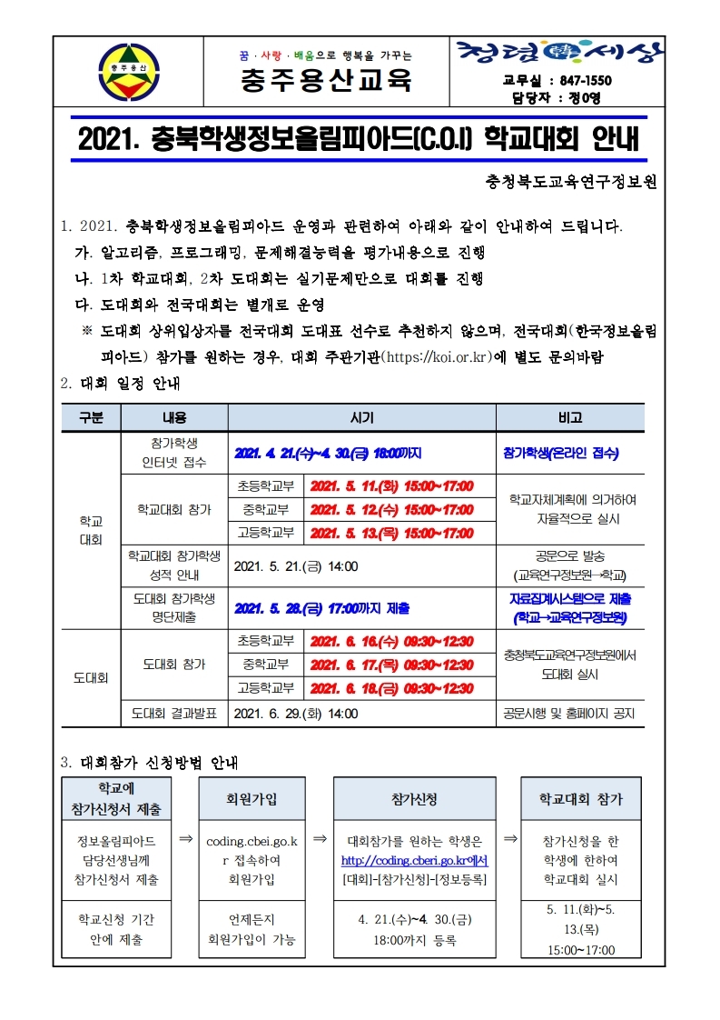 2021 충북학생정보올림피아드 학교대회 참가신청서.pdf_page_1