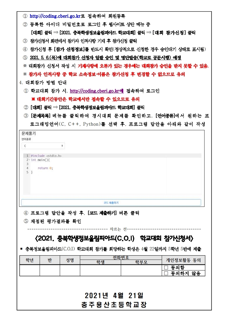 2021 충북학생정보올림피아드 학교대회 참가신청서.pdf_page_2