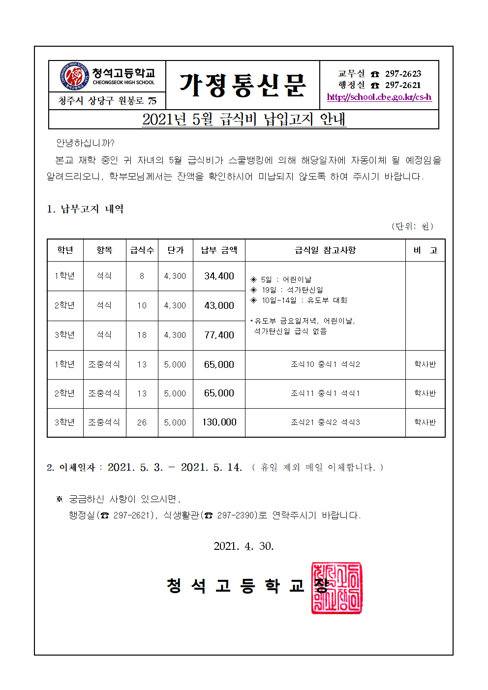 2021. 5월 급식 가정통신문001