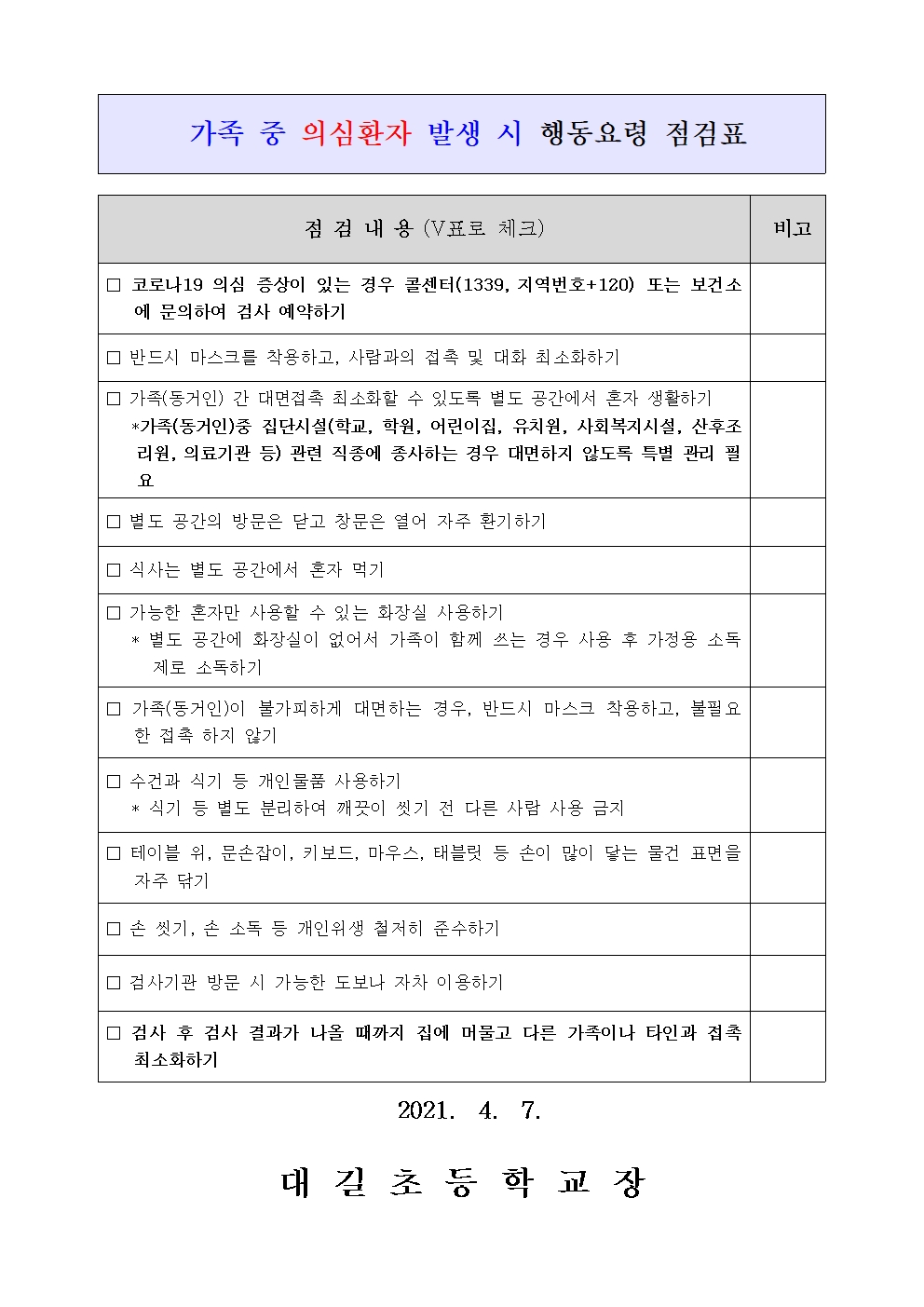 2021. 코로나19 예방 방역수칙 강조 안내002