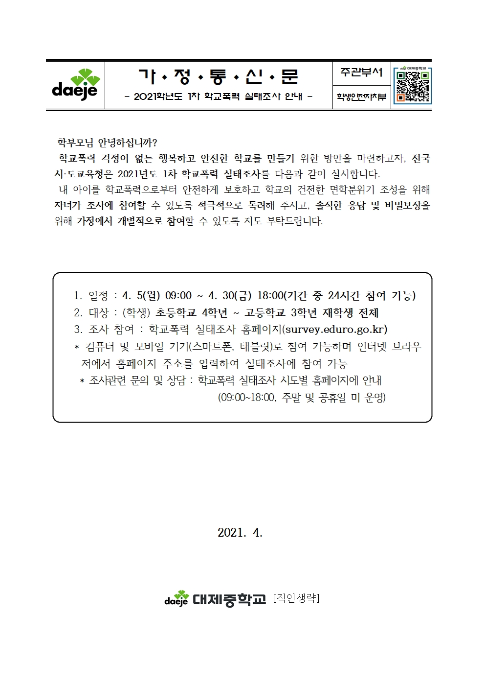 (가정통신문) 2021학년도 1차 학교폭력 실태조사 안내001