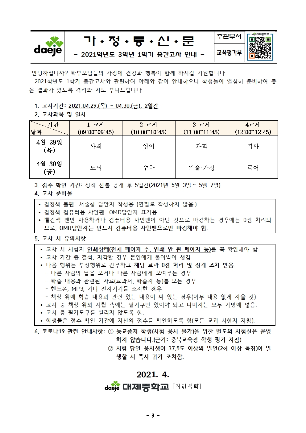 2021학년도 1학기 중간고사 실시 계획(최종 결재)008