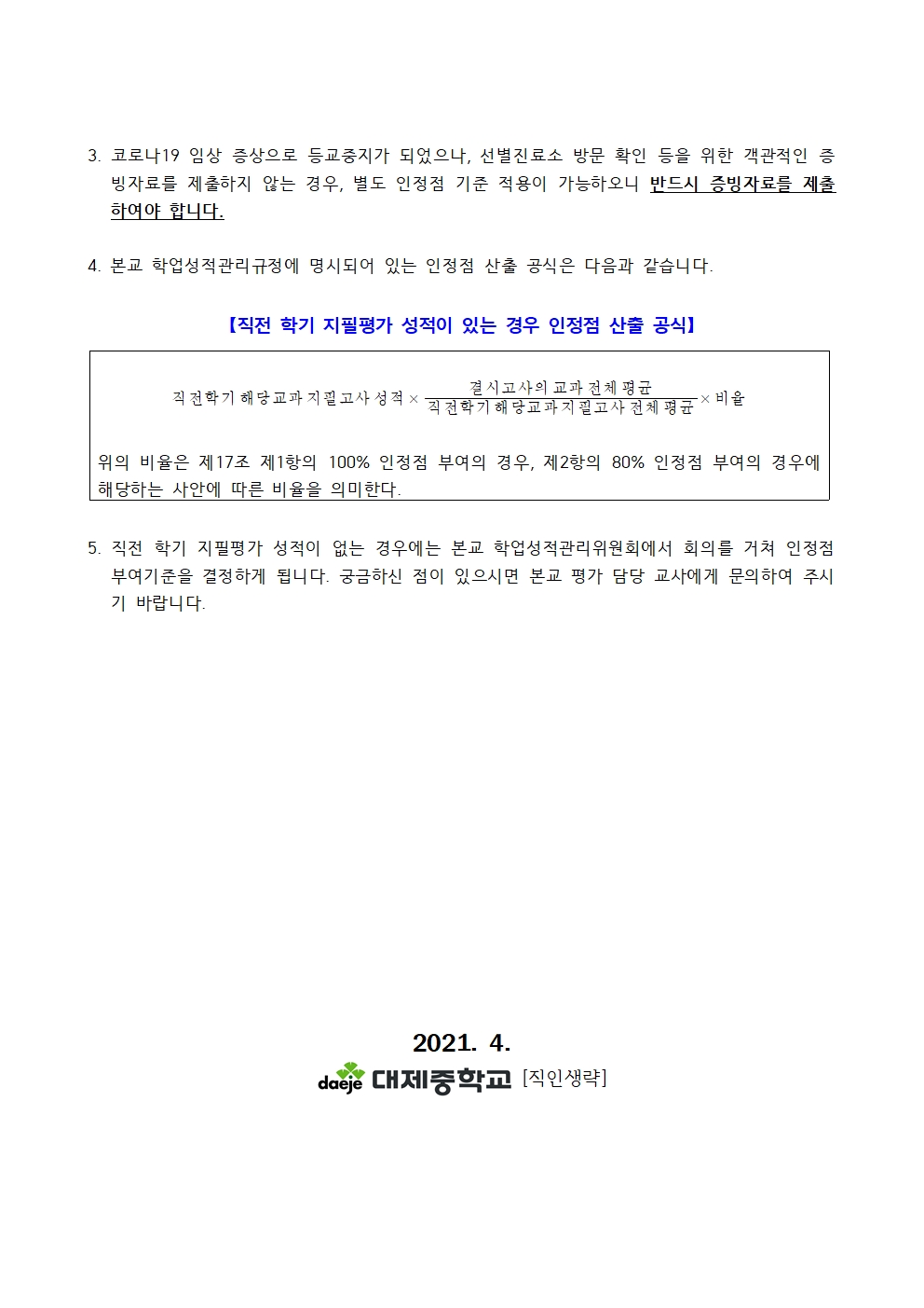 2021학년도 코로나 19 대응 1학기 지필평가 인정점 안내002