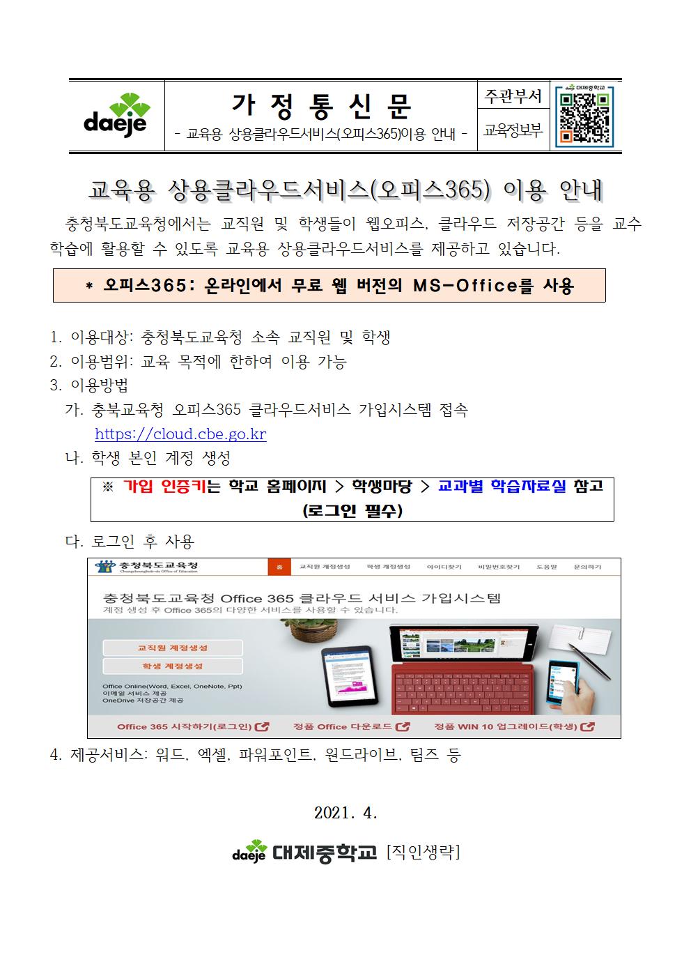 2021년 교육용 상용클라우드서비스(오피스365) 이용 안내