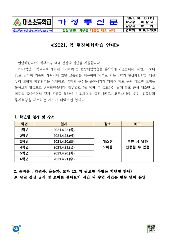 2021. 봄 현장체험학습 안내_1