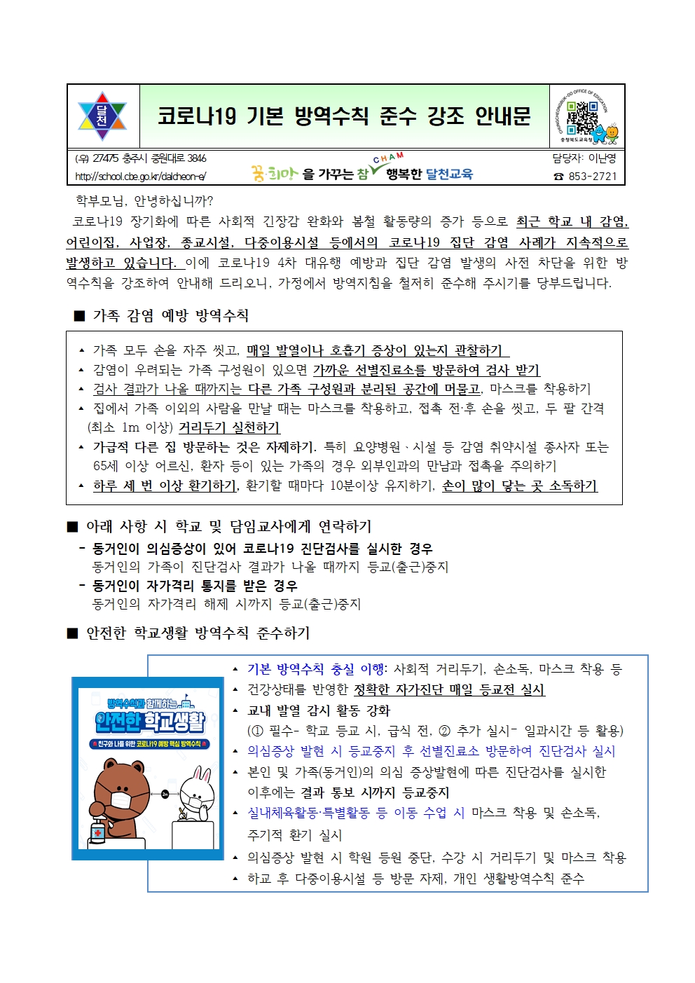 코로나19 기본 방역수칙 준수 강조 안내문001