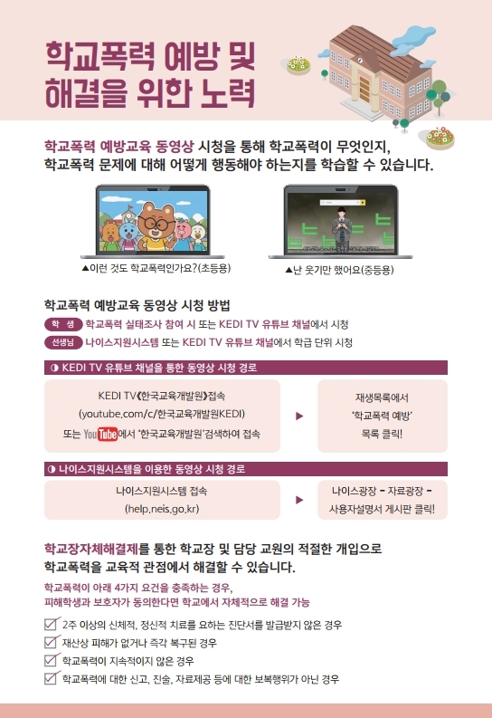 2021년 1차 학교폭력 실태조사 홍보 리플렛.pdf_page_5