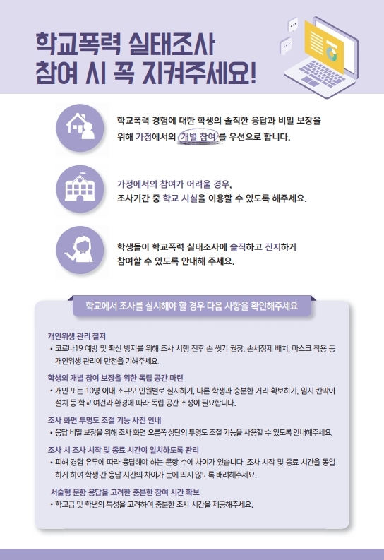 2021년 1차 학교폭력 실태조사 홍보 리플렛.pdf_page_4