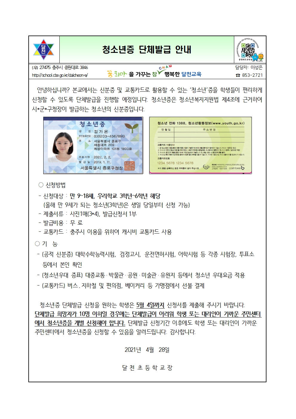 청소년증 단체발급 안내001